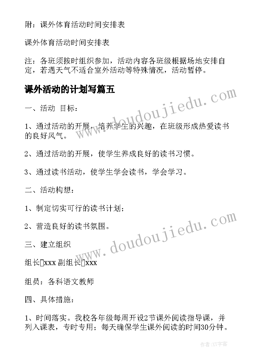 课外活动的计划写 课外活动计划(通用9篇)