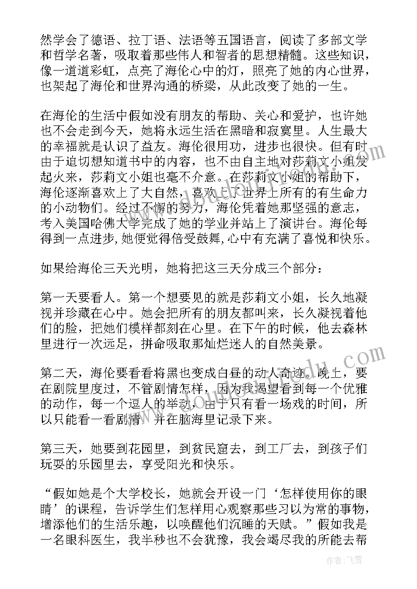 假如给我三天光明读后感 假如给我三天光明读后感心得(精选7篇)