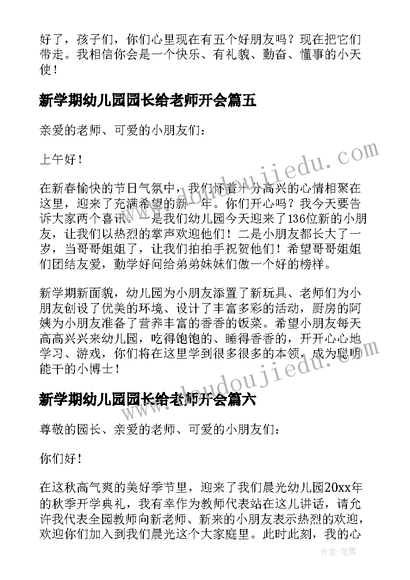 2023年新学期幼儿园园长给老师开会 园长幼儿园新学期开学讲话稿(大全8篇)