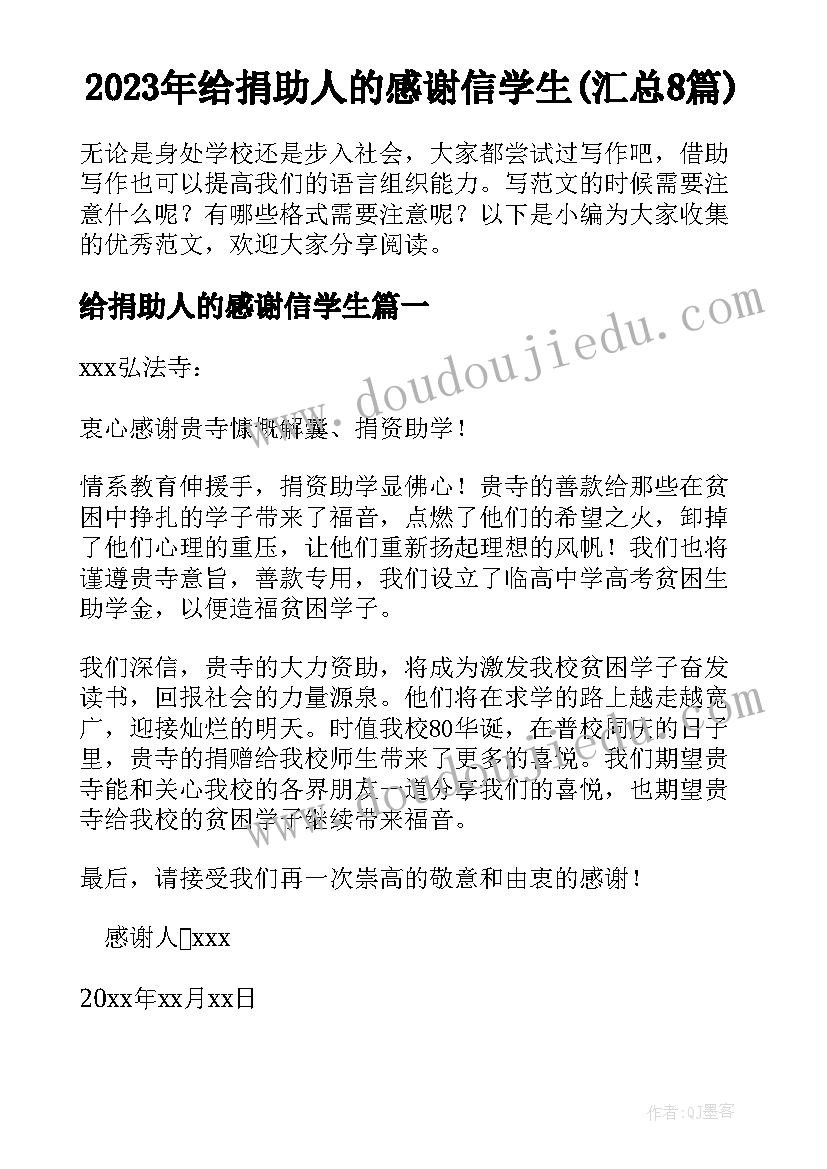 2023年给捐助人的感谢信学生(汇总8篇)