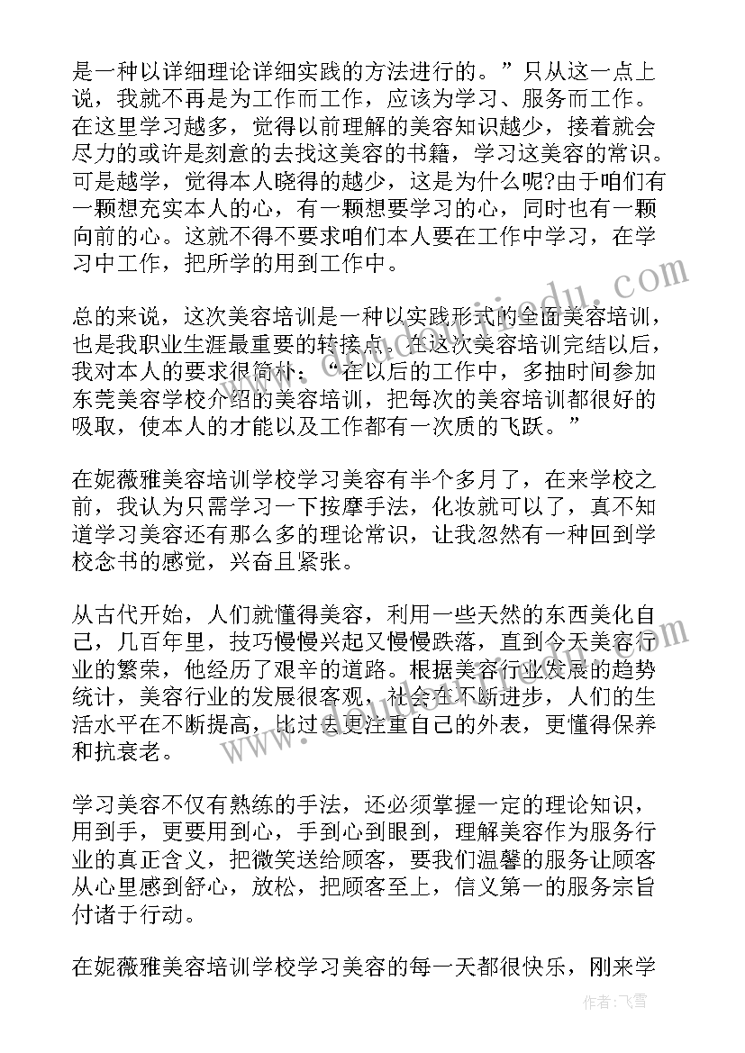 美容培训心得体会 美容院培训心得(模板10篇)