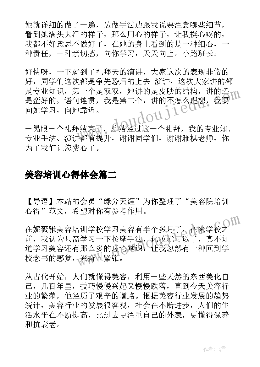 美容培训心得体会 美容院培训心得(模板10篇)