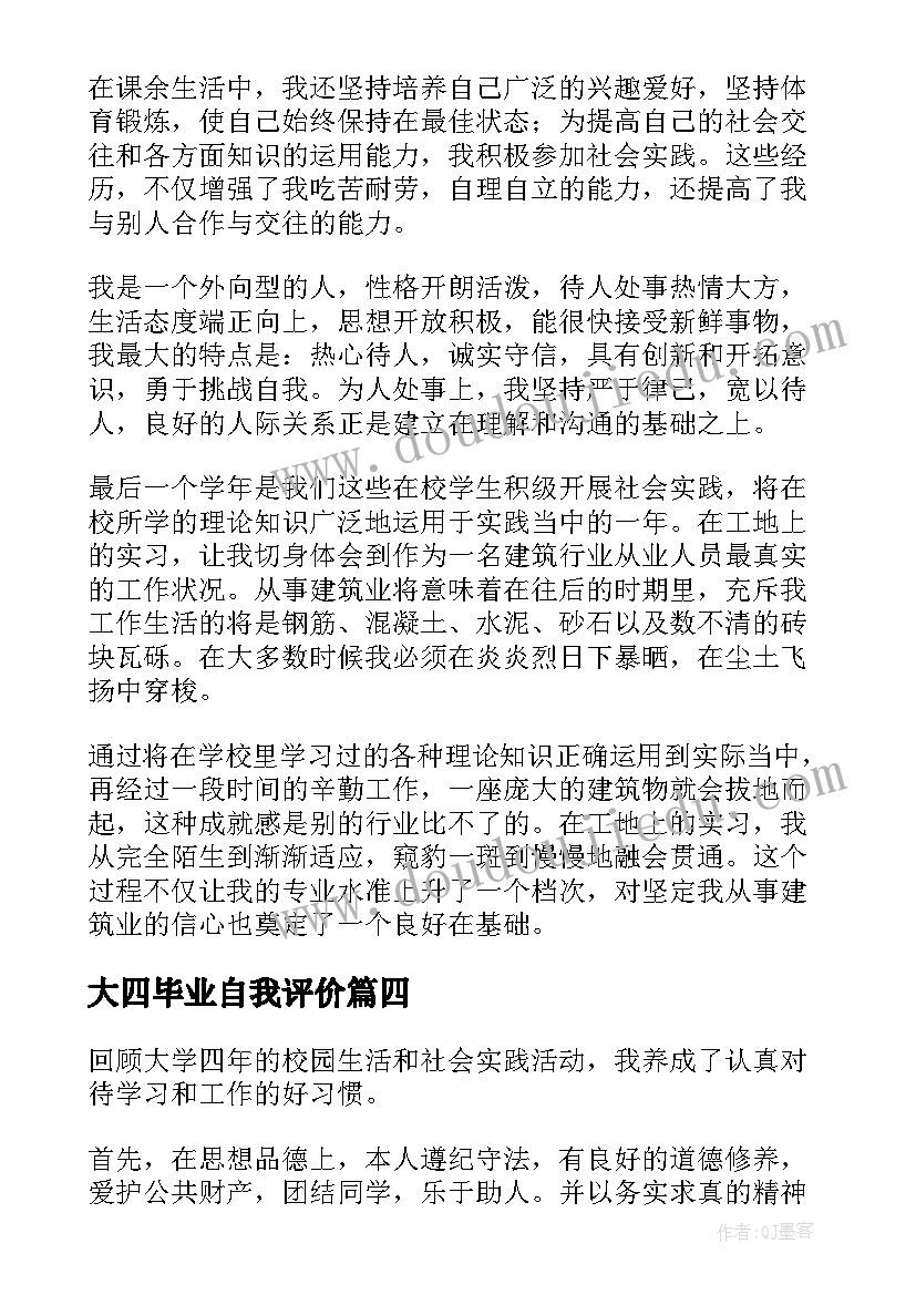 2023年大四毕业自我评价 大四毕业生自我鉴定(汇总6篇)