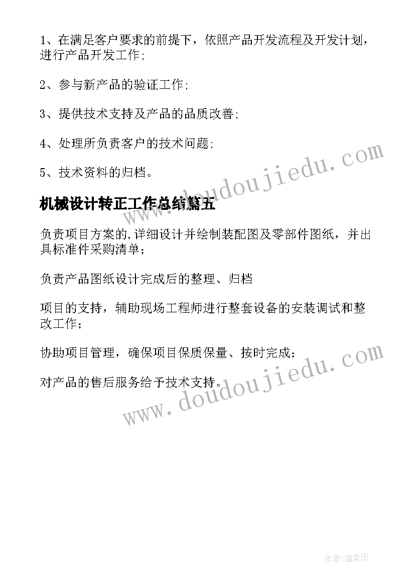 机械设计转正工作总结(通用5篇)