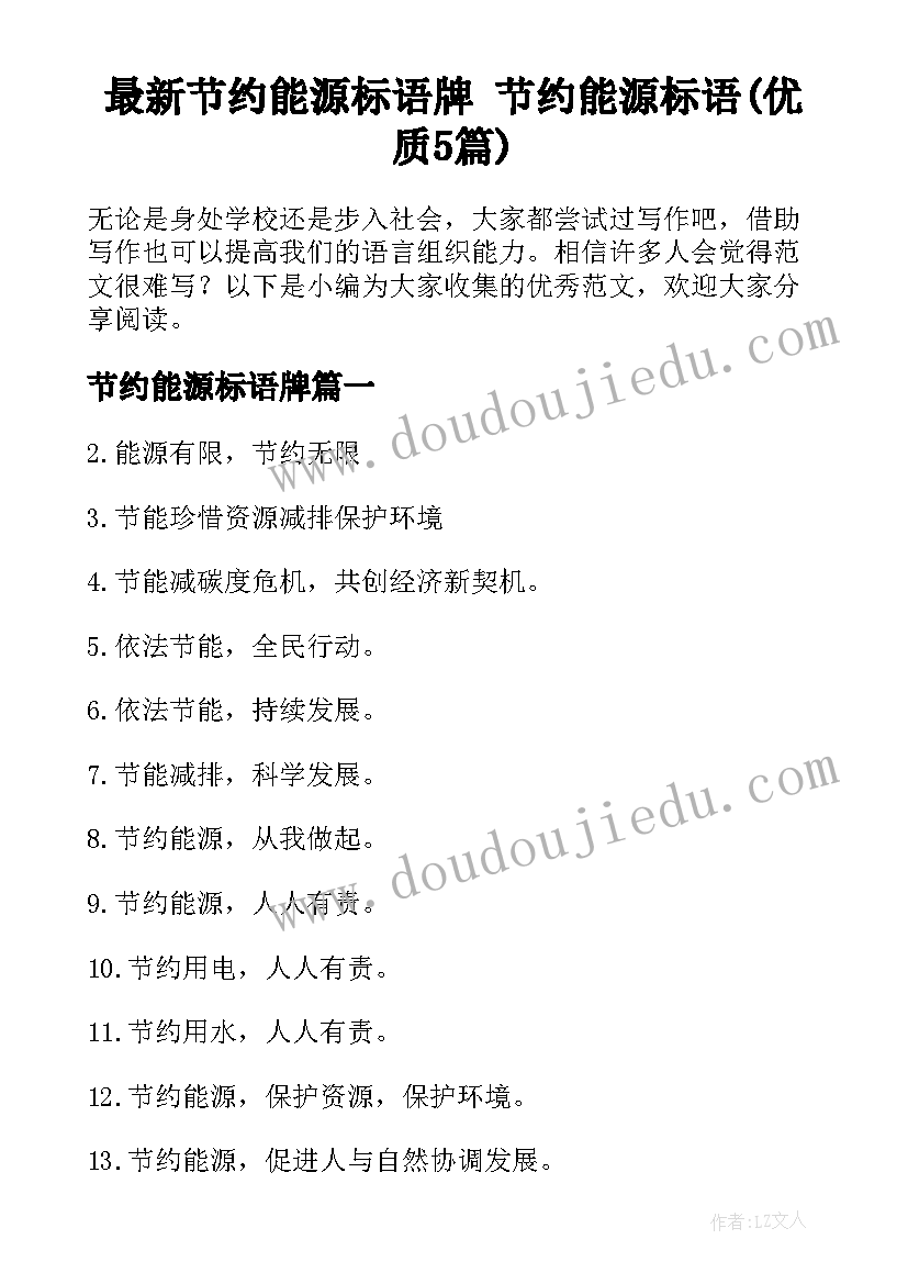 最新节约能源标语牌 节约能源标语(优质5篇)