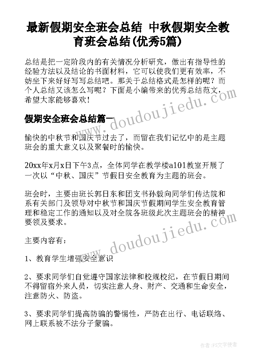 最新假期安全班会总结 中秋假期安全教育班会总结(优秀5篇)