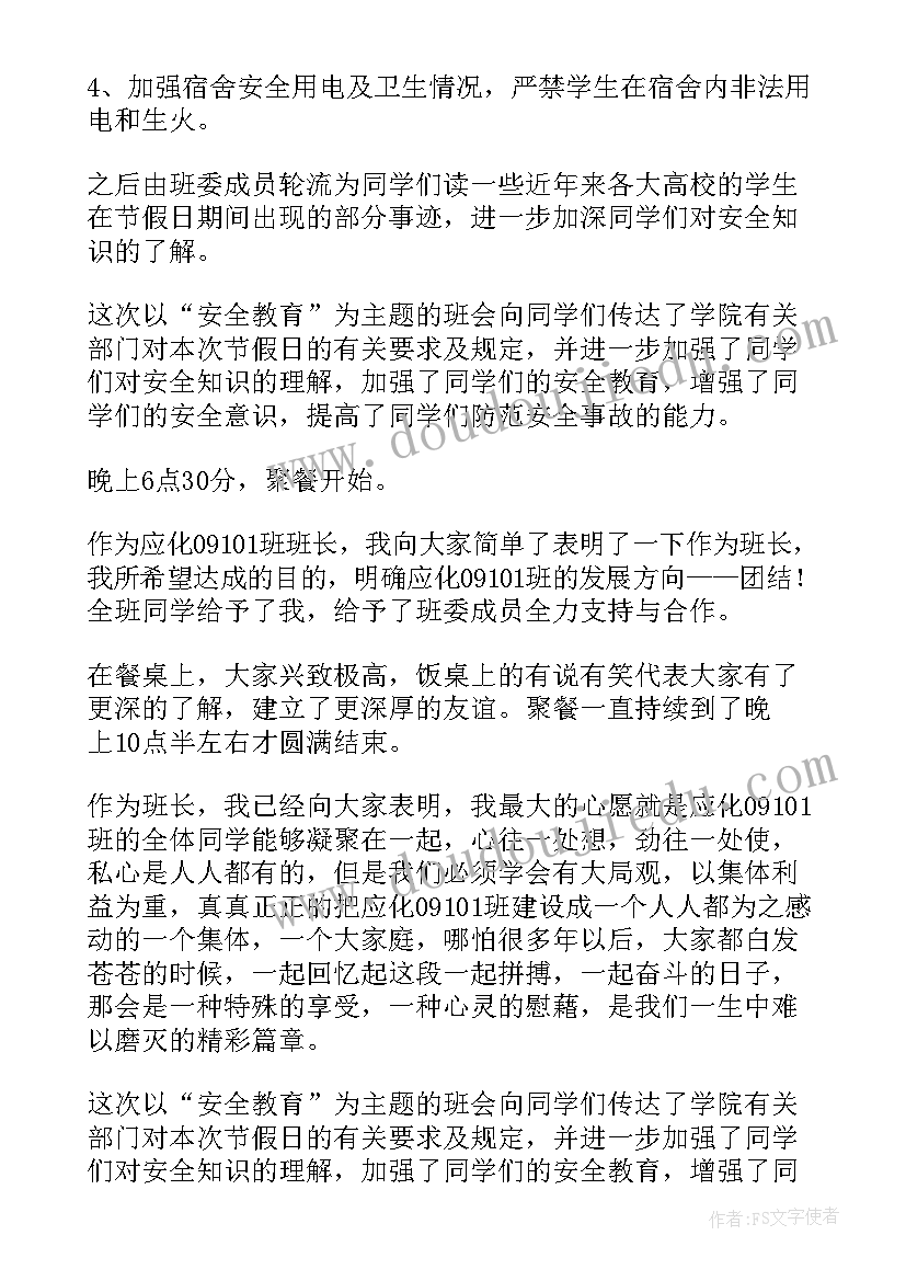 最新假期安全班会总结 中秋假期安全教育班会总结(优秀5篇)