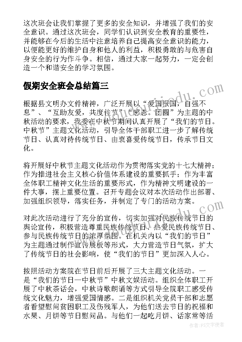 最新假期安全班会总结 中秋假期安全教育班会总结(优秀5篇)