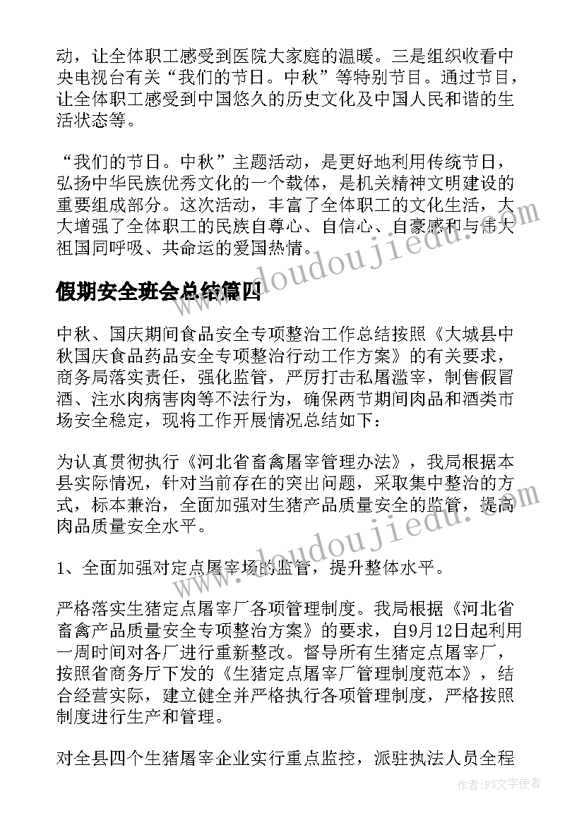 最新假期安全班会总结 中秋假期安全教育班会总结(优秀5篇)