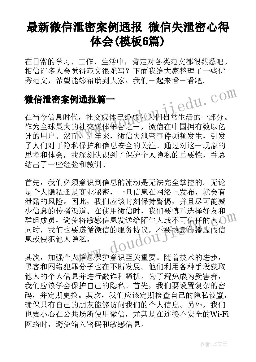 最新微信泄密案例通报 微信失泄密心得体会(模板6篇)