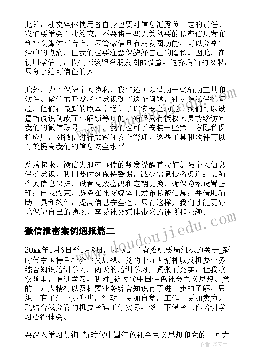 最新微信泄密案例通报 微信失泄密心得体会(模板6篇)