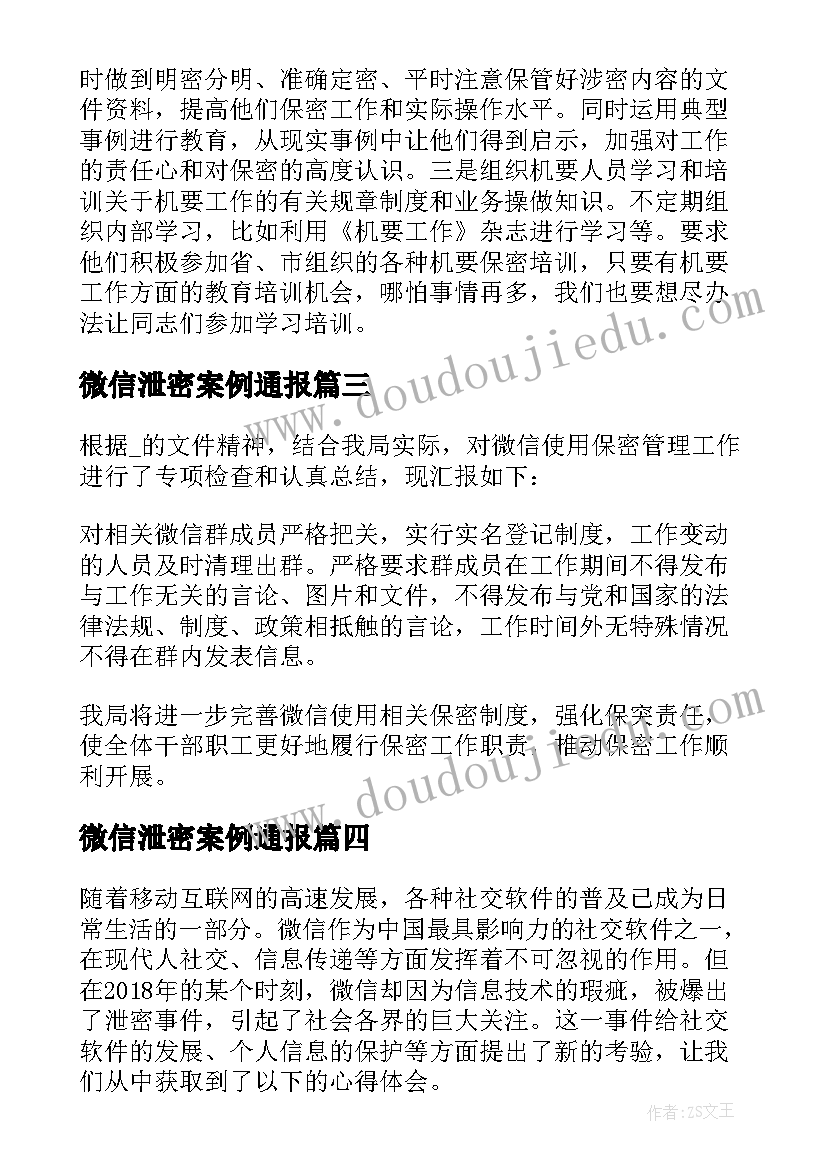 最新微信泄密案例通报 微信失泄密心得体会(模板6篇)