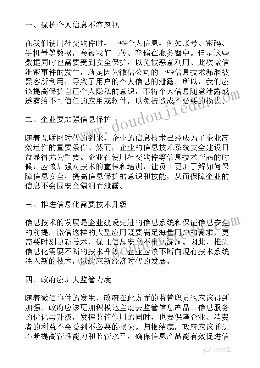 最新微信泄密案例通报 微信失泄密心得体会(模板6篇)