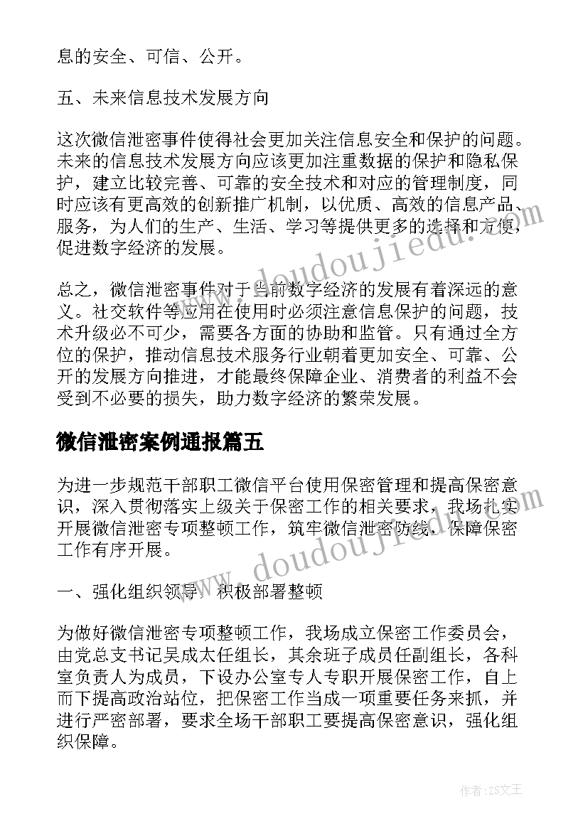 最新微信泄密案例通报 微信失泄密心得体会(模板6篇)