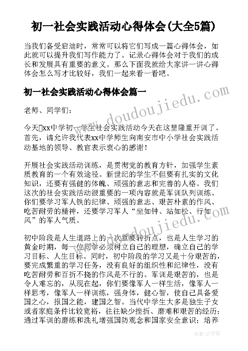 初一社会实践活动心得体会(大全5篇)