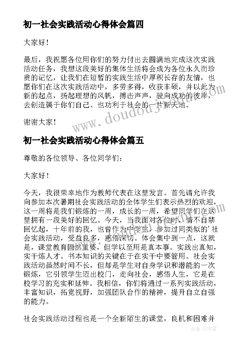 初一社会实践活动心得体会(大全5篇)