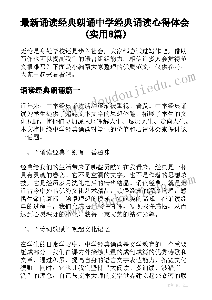 最新诵读经典朗诵 中学经典诵读心得体会(实用8篇)