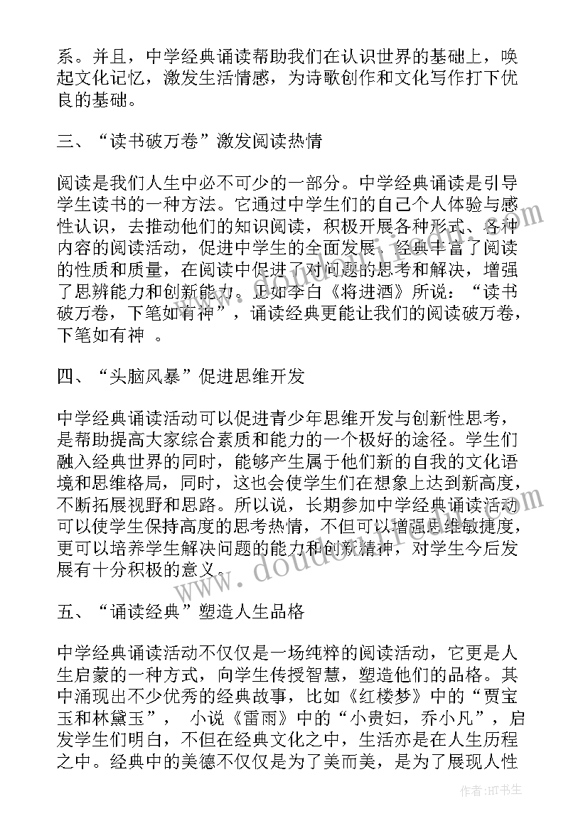 最新诵读经典朗诵 中学经典诵读心得体会(实用8篇)