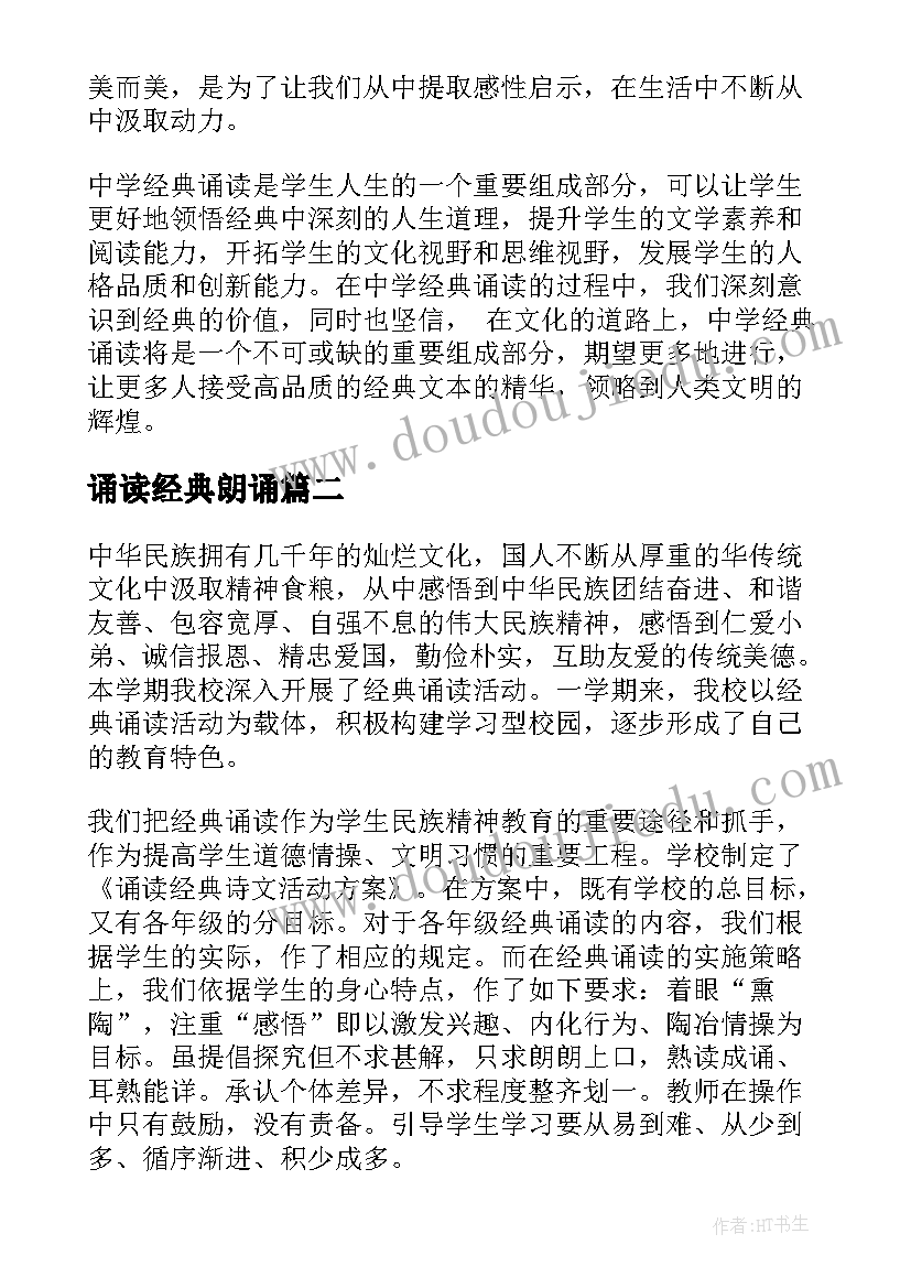 最新诵读经典朗诵 中学经典诵读心得体会(实用8篇)