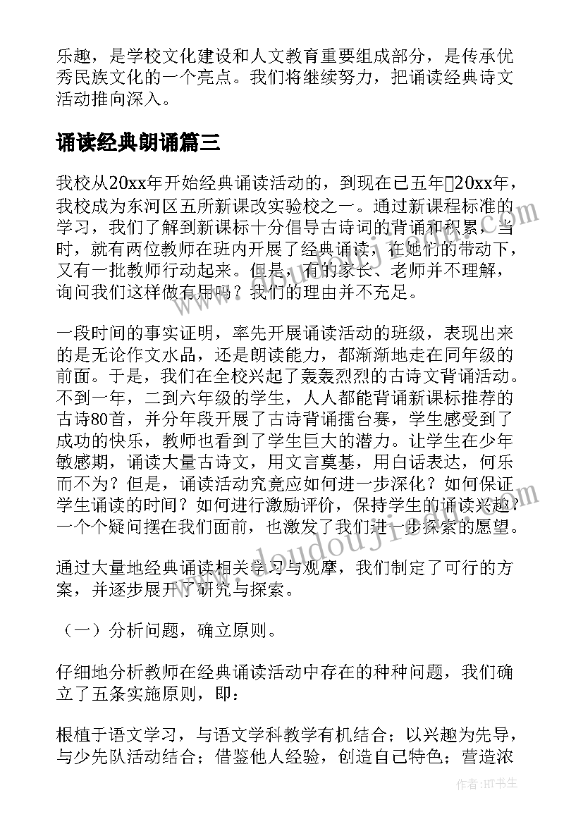 最新诵读经典朗诵 中学经典诵读心得体会(实用8篇)