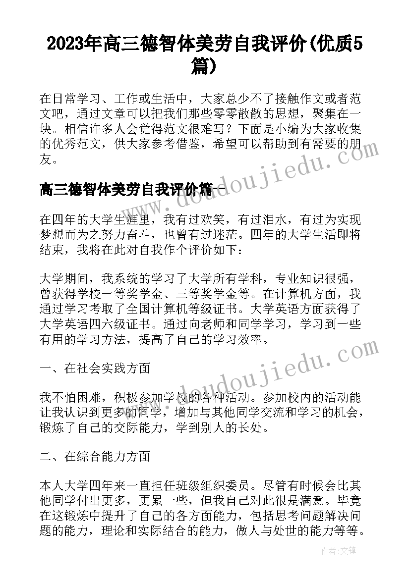 2023年高三德智体美劳自我评价(优质5篇)