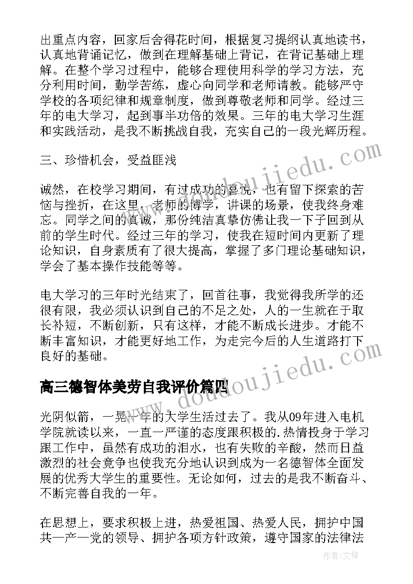 2023年高三德智体美劳自我评价(优质5篇)