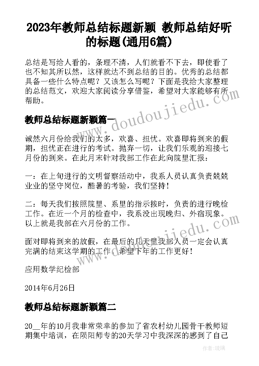 2023年教师总结标题新颖 教师总结好听的标题(通用6篇)