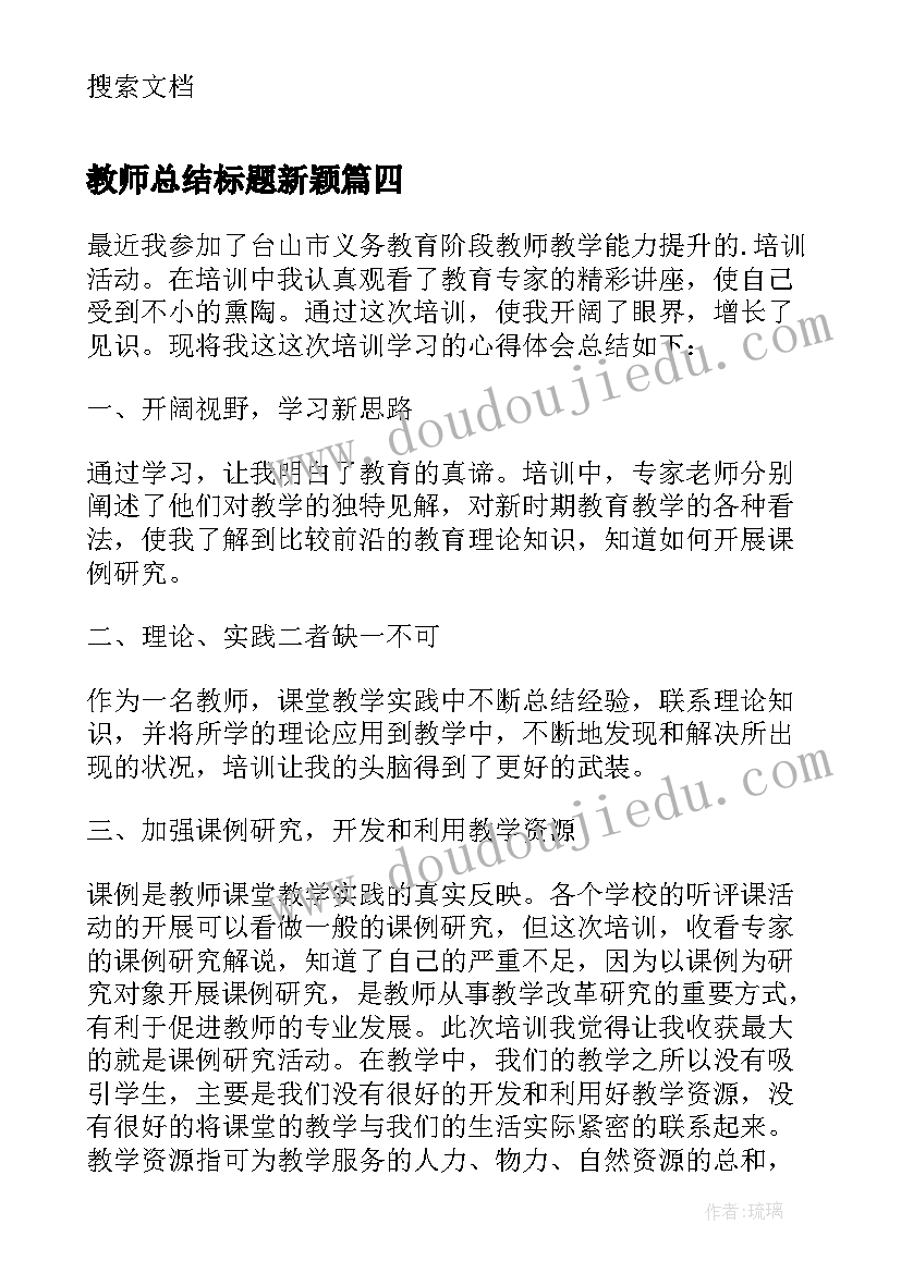 2023年教师总结标题新颖 教师总结好听的标题(通用6篇)