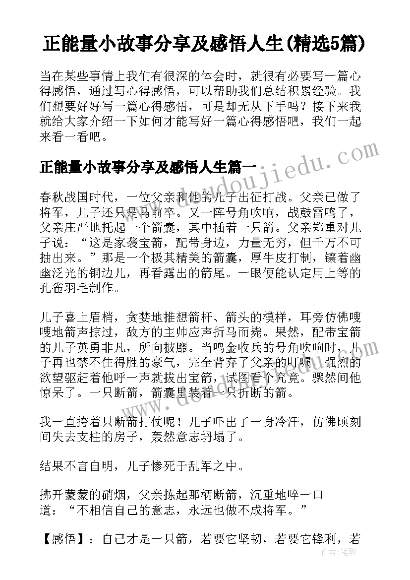 正能量小故事分享及感悟人生(精选5篇)