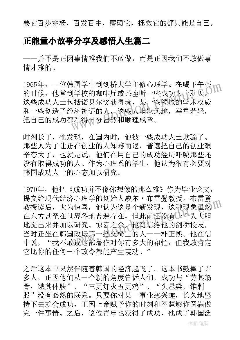 正能量小故事分享及感悟人生(精选5篇)