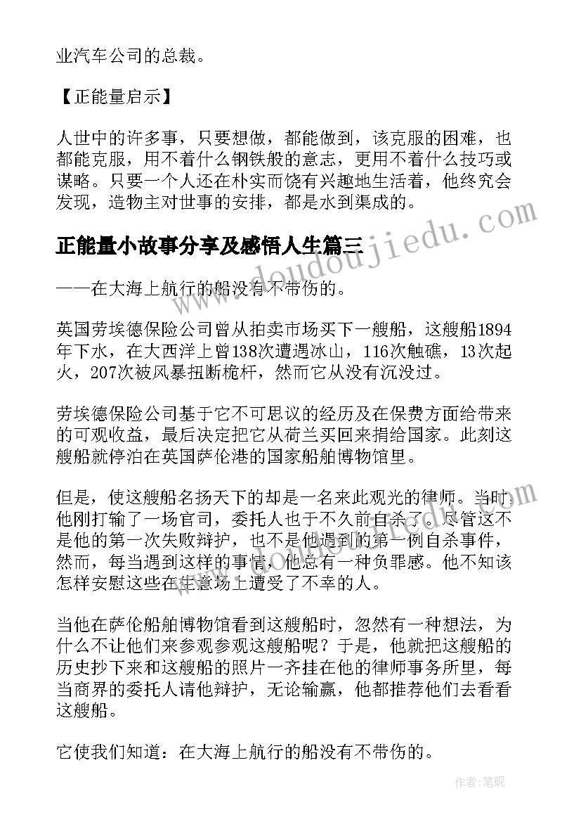 正能量小故事分享及感悟人生(精选5篇)