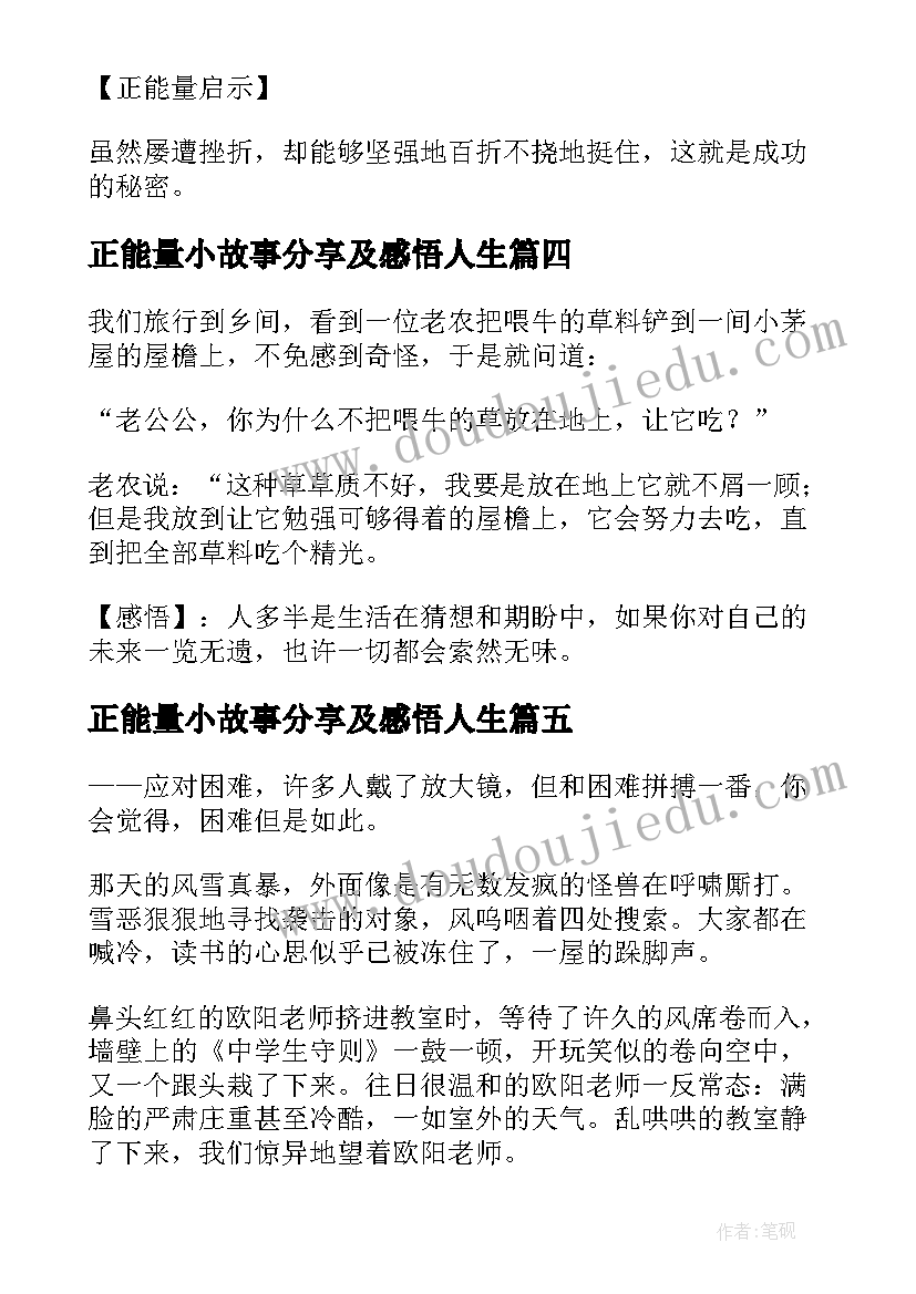 正能量小故事分享及感悟人生(精选5篇)