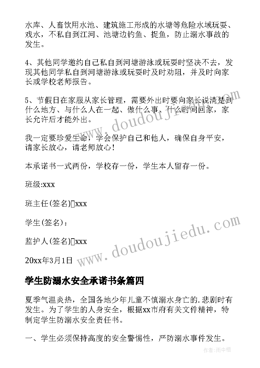 最新学生防溺水安全承诺书条(实用10篇)