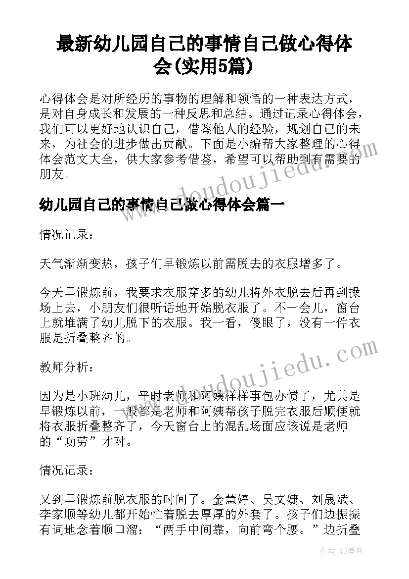 最新幼儿园自己的事情自己做心得体会(实用5篇)