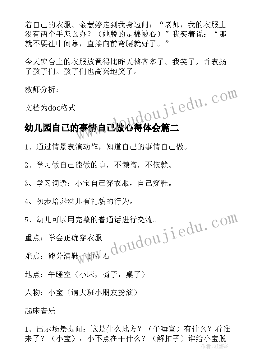 最新幼儿园自己的事情自己做心得体会(实用5篇)