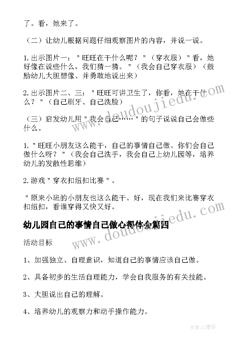 最新幼儿园自己的事情自己做心得体会(实用5篇)