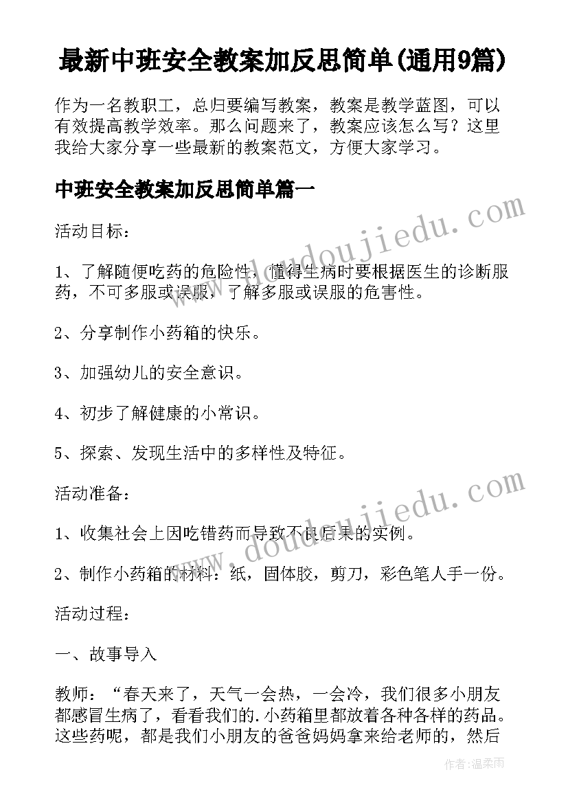 最新中班安全教案加反思简单(通用9篇)