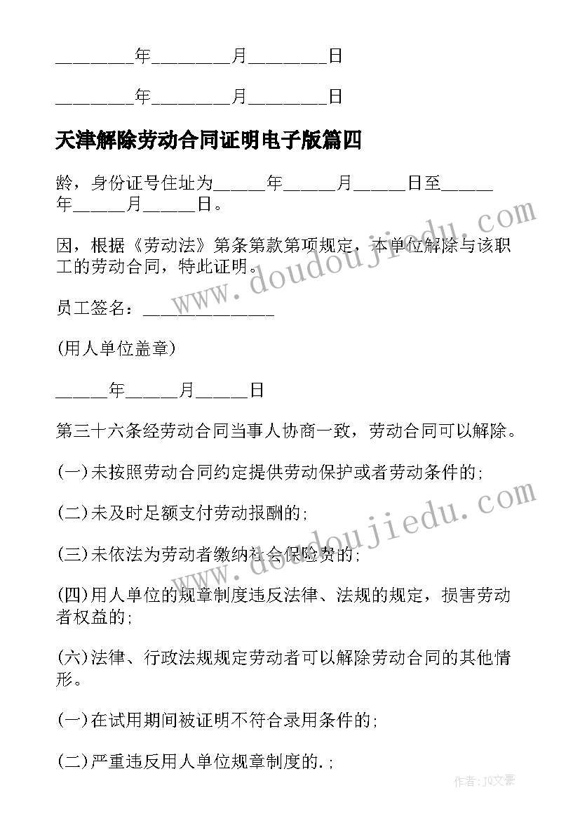 最新天津解除劳动合同证明电子版 解除劳动合同证明书(精选5篇)