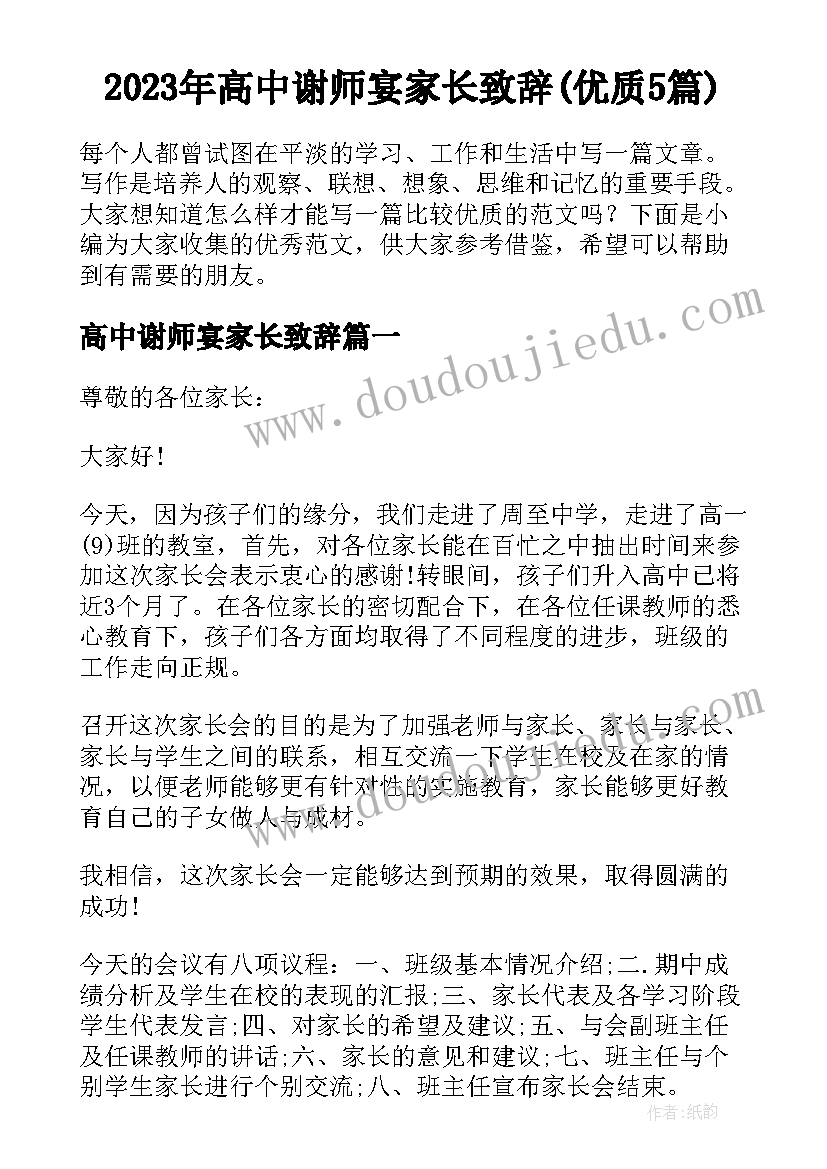 2023年高中谢师宴家长致辞(优质5篇)