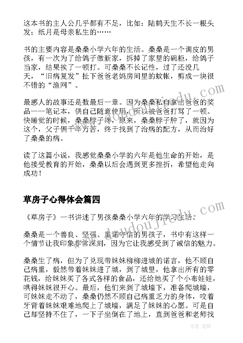 最新草房子心得体会(精选5篇)