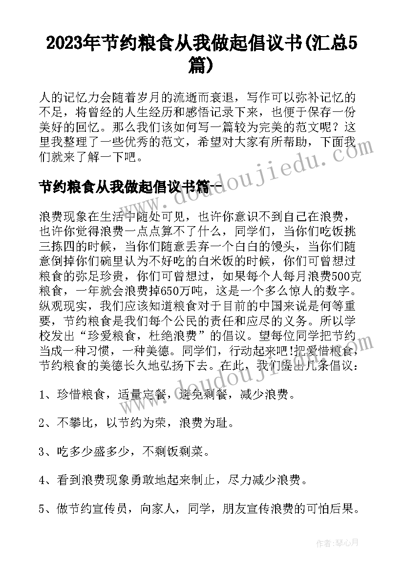 2023年节约粮食从我做起倡议书(汇总5篇)