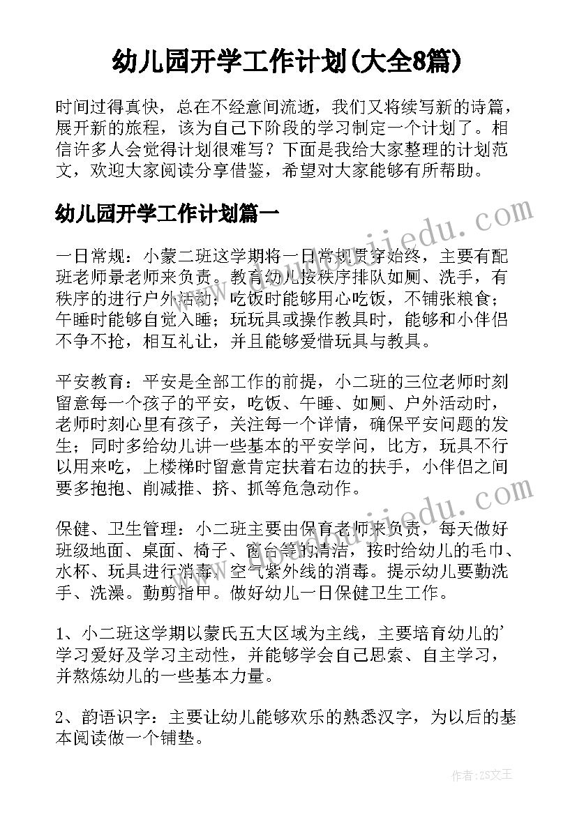 幼儿园开学工作计划(大全8篇)