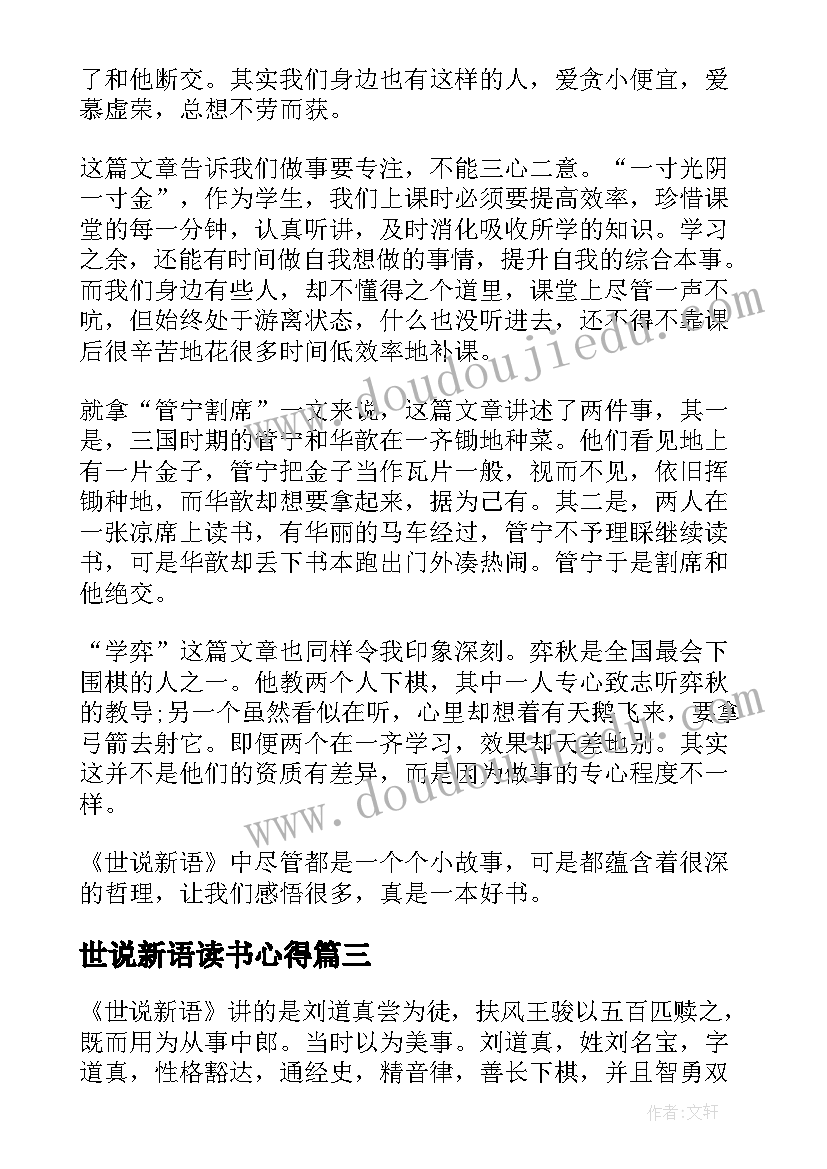 最新世说新语读书心得(模板9篇)