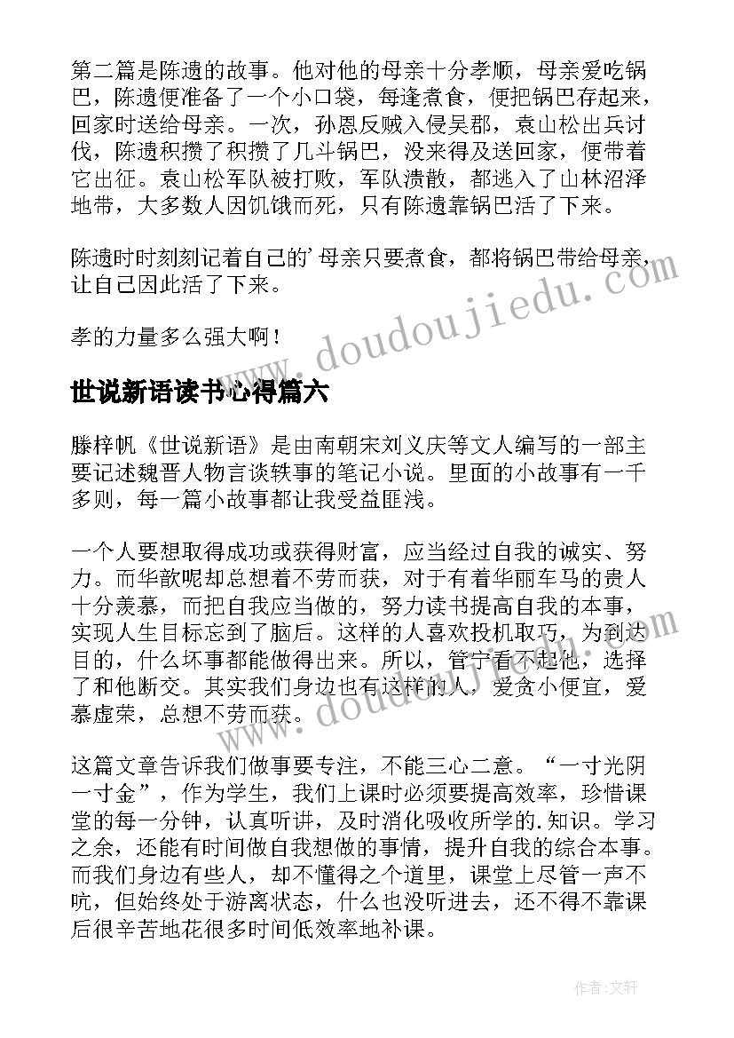 最新世说新语读书心得(模板9篇)