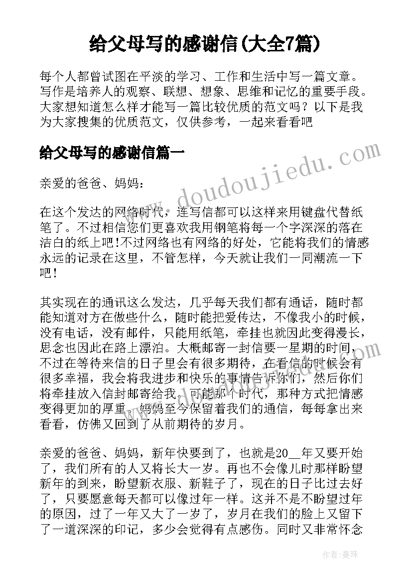 给父母写的感谢信(大全7篇)