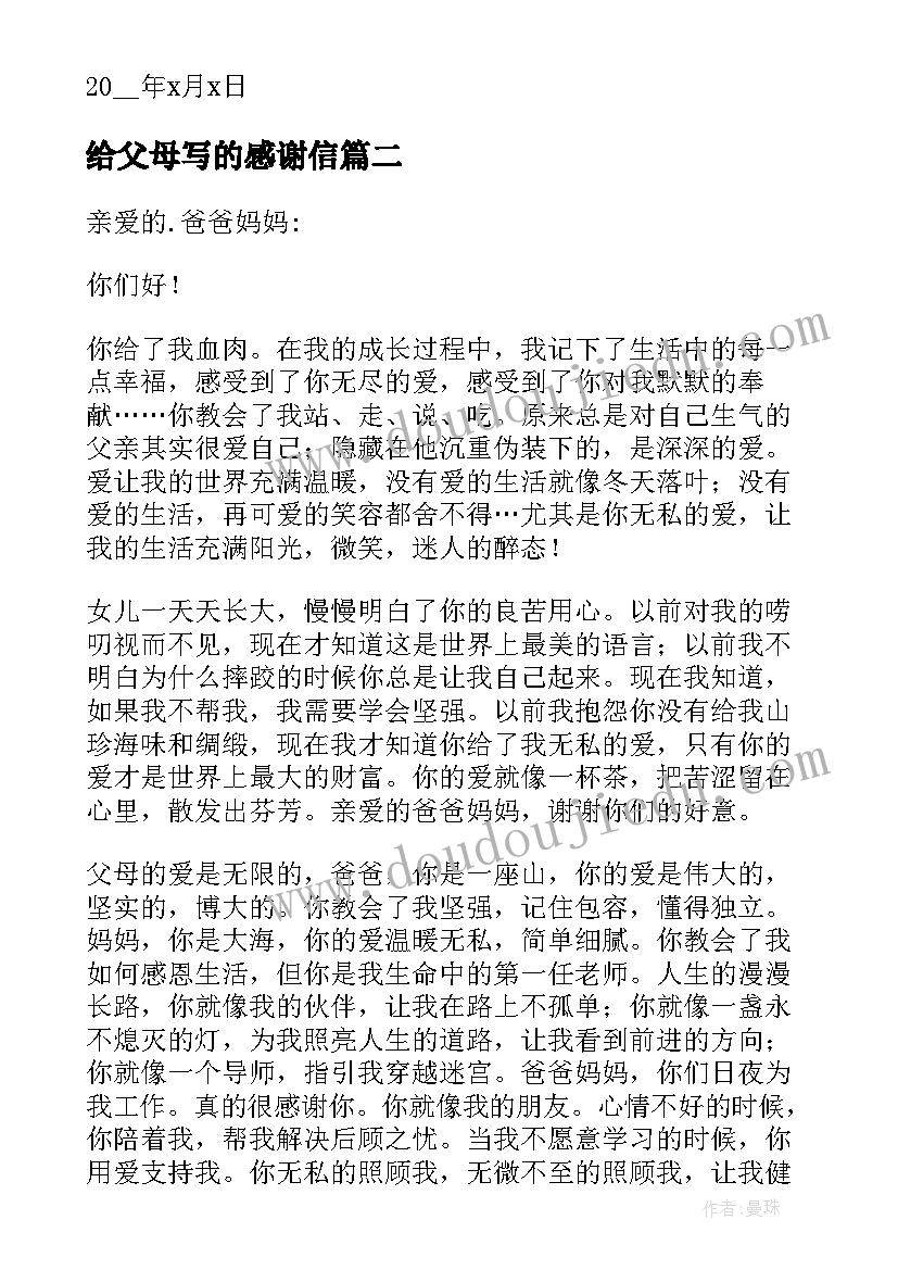 给父母写的感谢信(大全7篇)