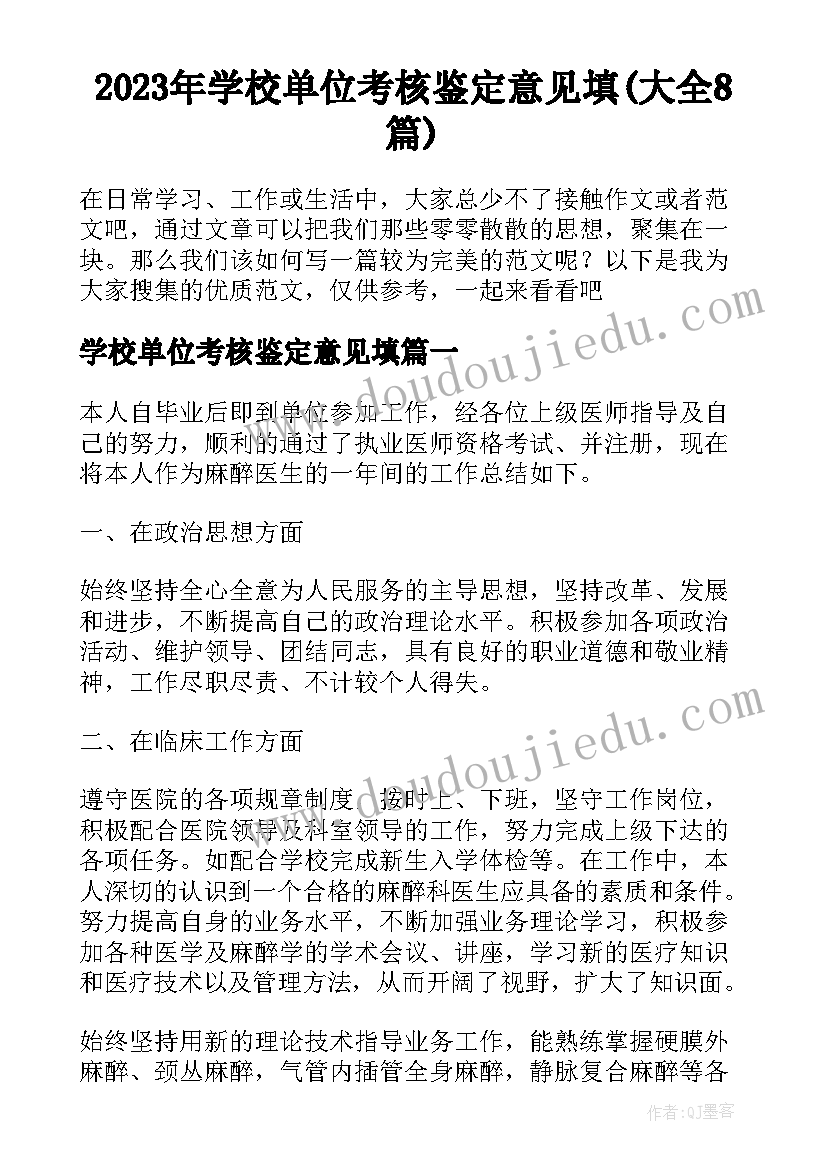 2023年学校单位考核鉴定意见填(大全8篇)