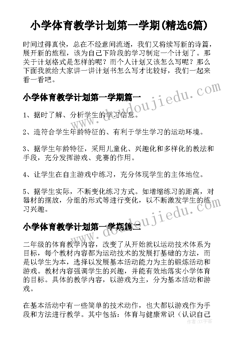 小学体育教学计划第一学期(精选6篇)