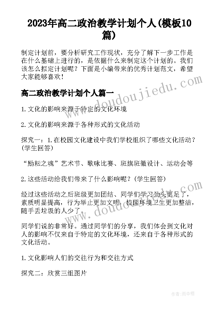 2023年高二政治教学计划个人(模板10篇)