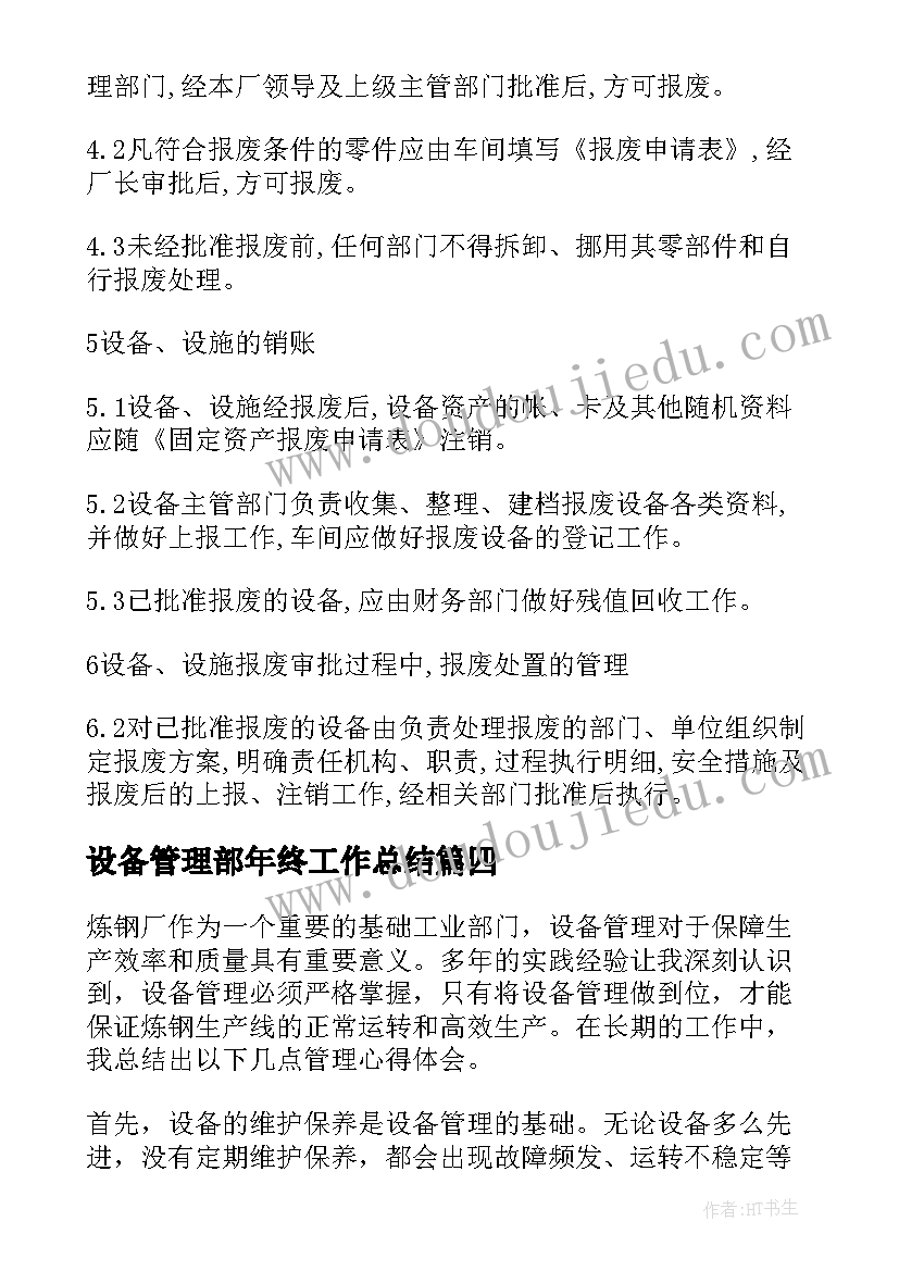 最新设备管理部年终工作总结(通用10篇)